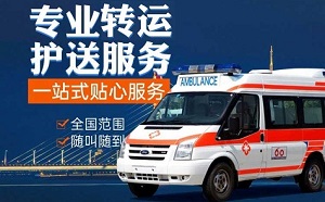 蚌埠市固镇县私人跨省转院长途转运120救护车出租